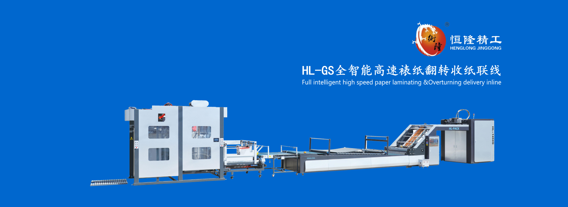 全智能高速裱紙翻轉(zhuǎn)收紙聯(lián)線(xiàn)